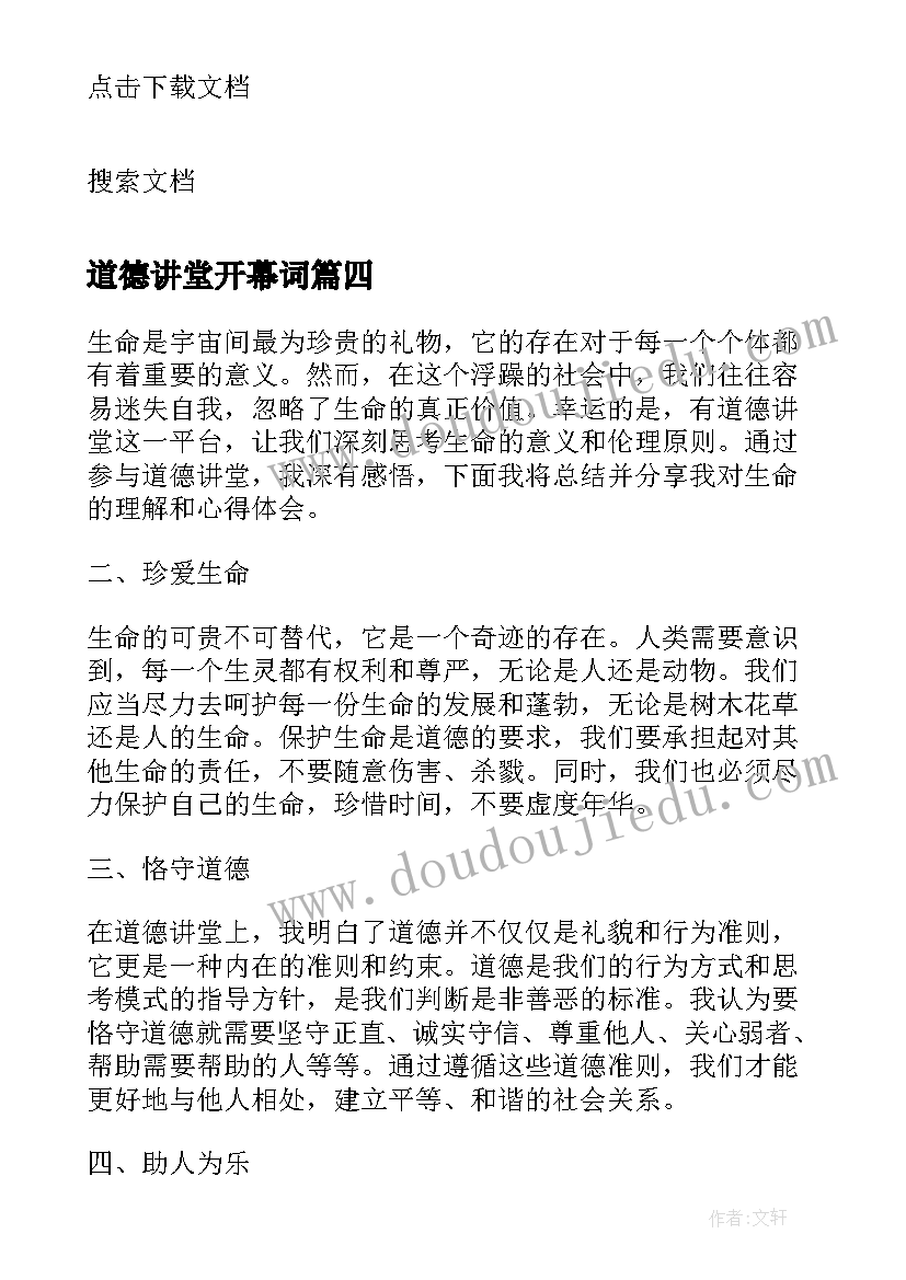 最新道德讲堂开幕词(优质5篇)