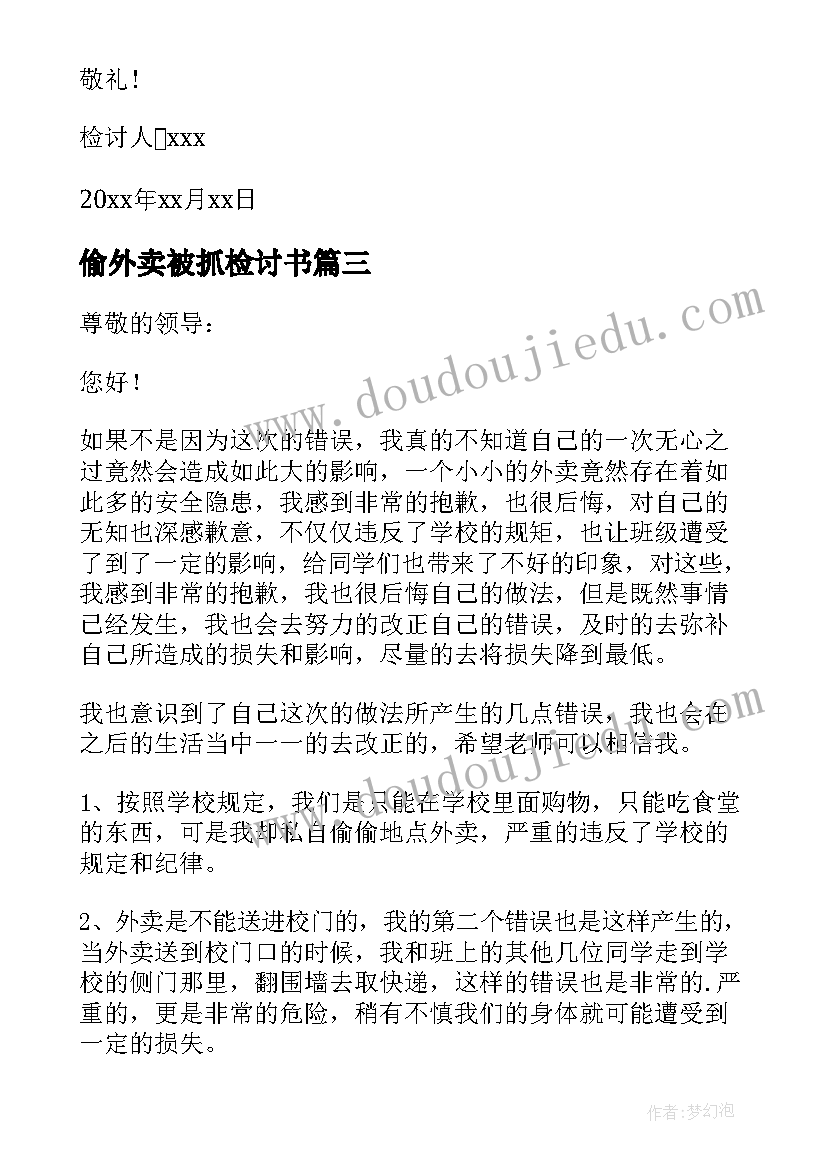 2023年偷外卖被抓检讨书(优秀5篇)