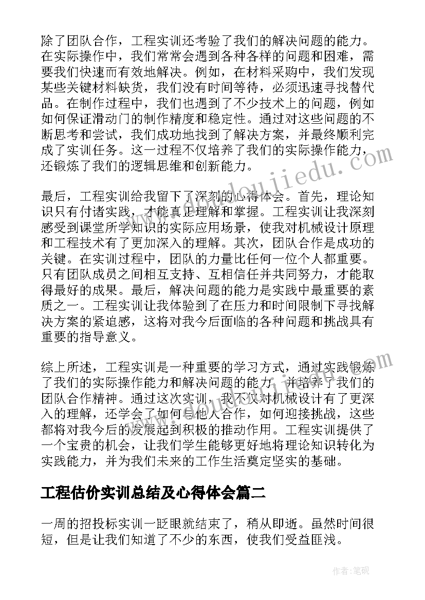 工程估价实训总结及心得体会 工程实训的总结和心得体会(模板5篇)