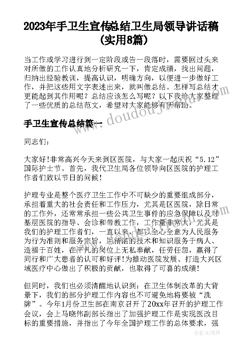 2023年手卫生宣传总结 卫生局领导讲话稿(实用8篇)