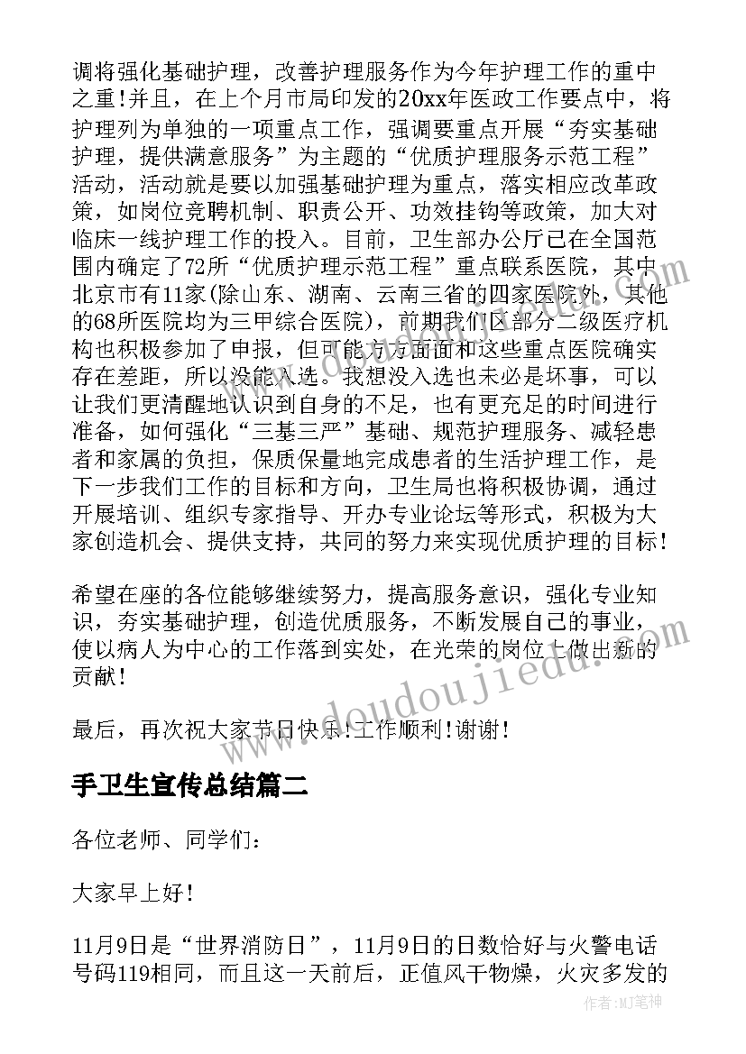 2023年手卫生宣传总结 卫生局领导讲话稿(实用8篇)