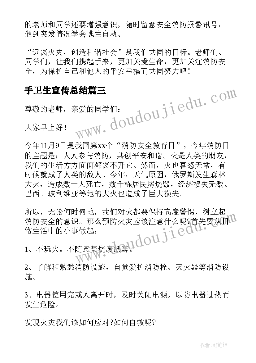 2023年手卫生宣传总结 卫生局领导讲话稿(实用8篇)