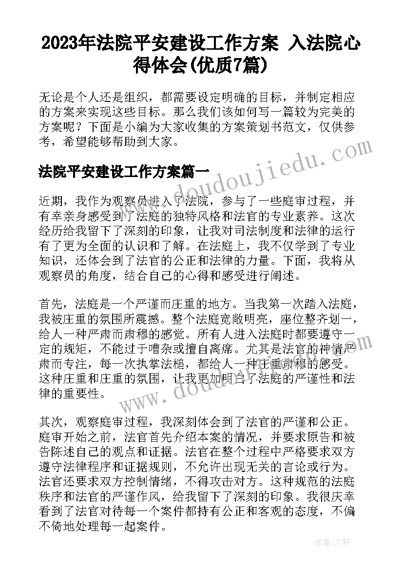 2023年法院平安建设工作方案 入法院心得体会(优质7篇)