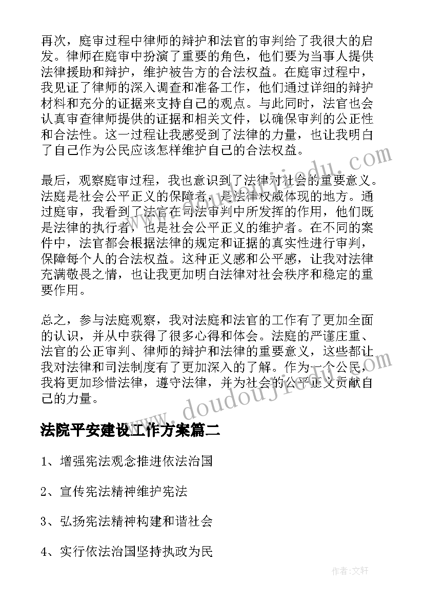 2023年法院平安建设工作方案 入法院心得体会(优质7篇)