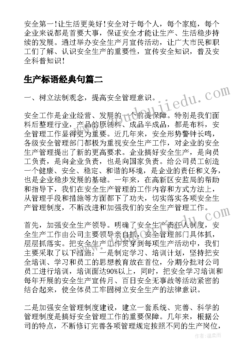 生产标语经典句(优秀5篇)