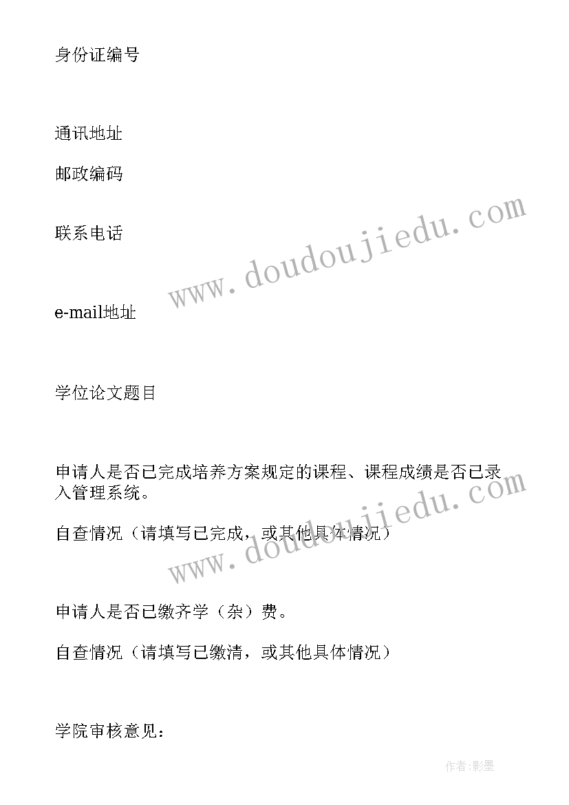 2023年硕士学位申请人所在单位意见 硕士学位申请书(汇总7篇)