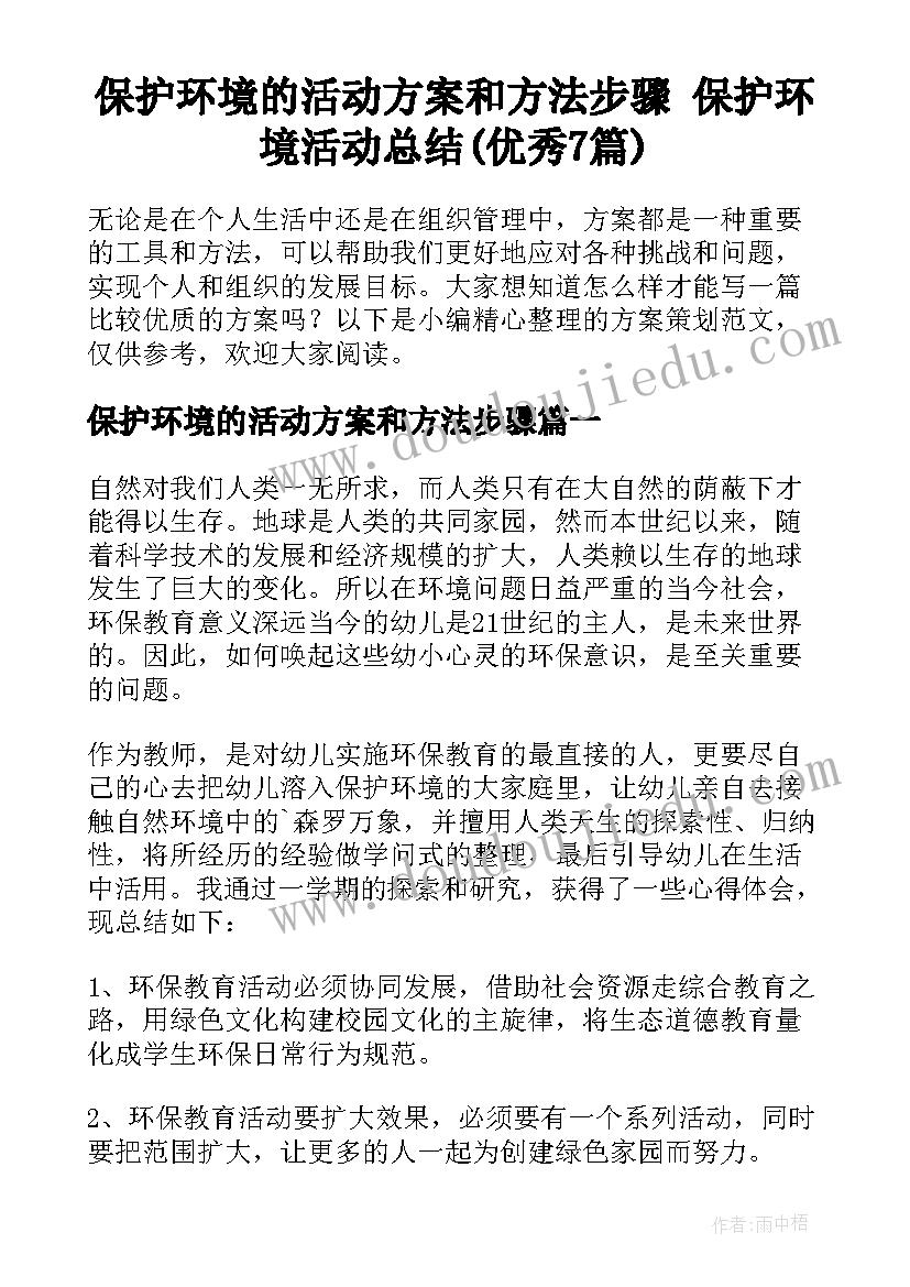 保护环境的活动方案和方法步骤 保护环境活动总结(优秀7篇)