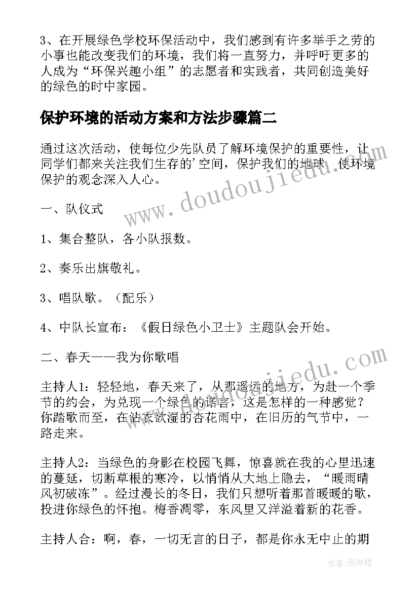 保护环境的活动方案和方法步骤 保护环境活动总结(优秀7篇)