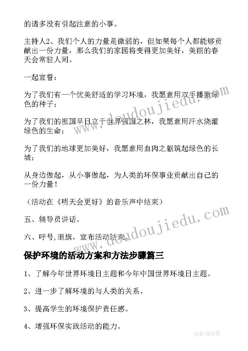 保护环境的活动方案和方法步骤 保护环境活动总结(优秀7篇)