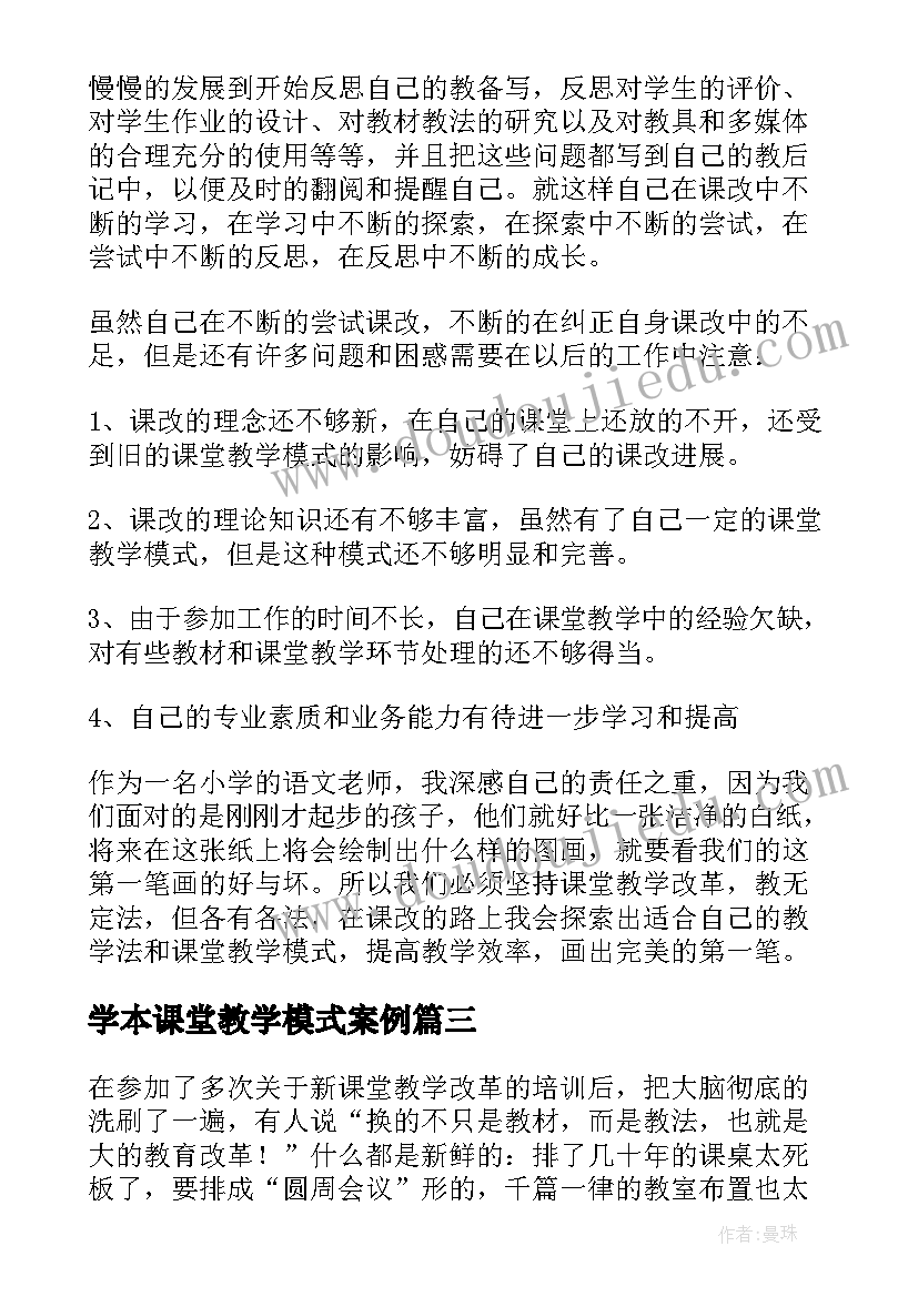 学本课堂教学模式案例 课堂教学改革心得体会(优质9篇)