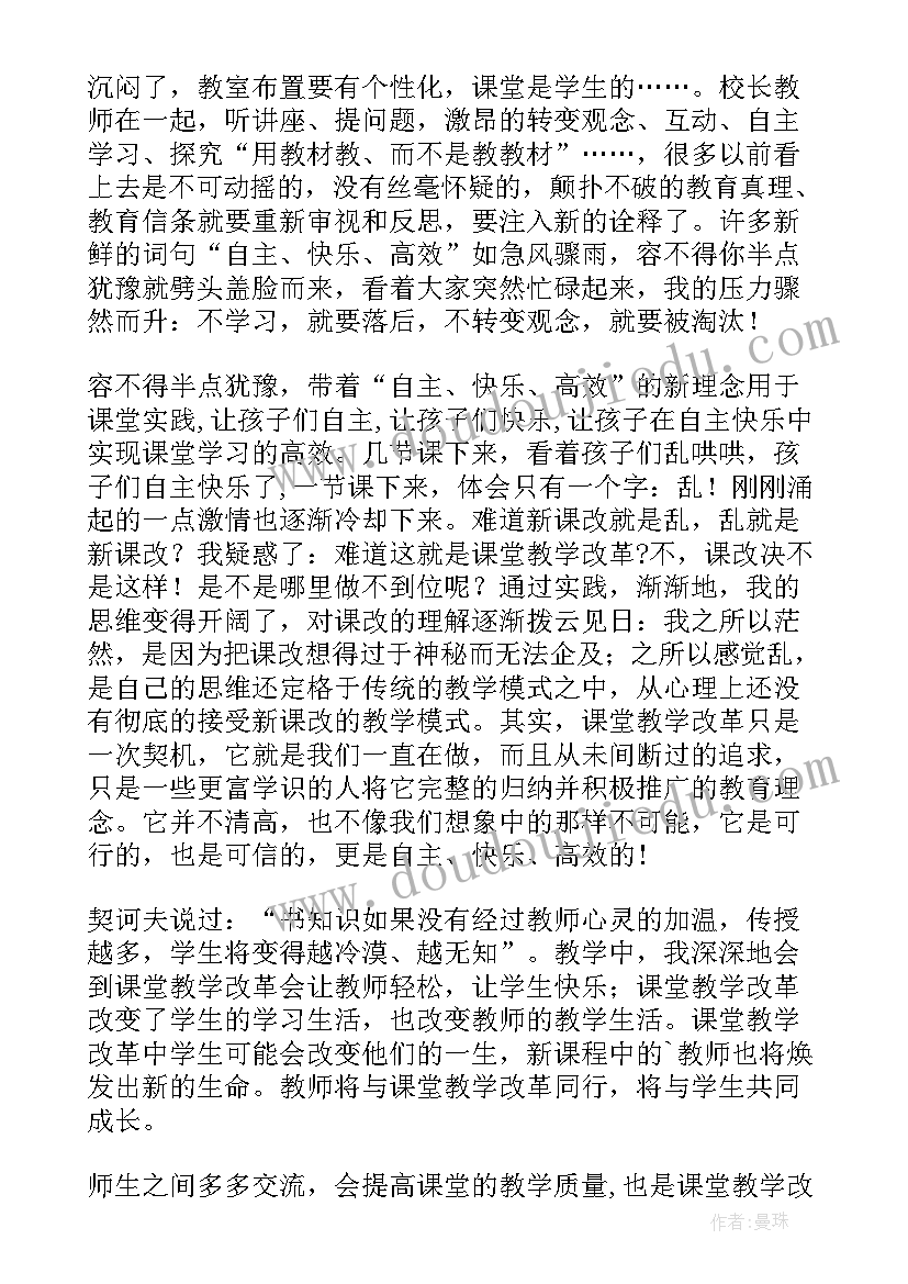 学本课堂教学模式案例 课堂教学改革心得体会(优质9篇)