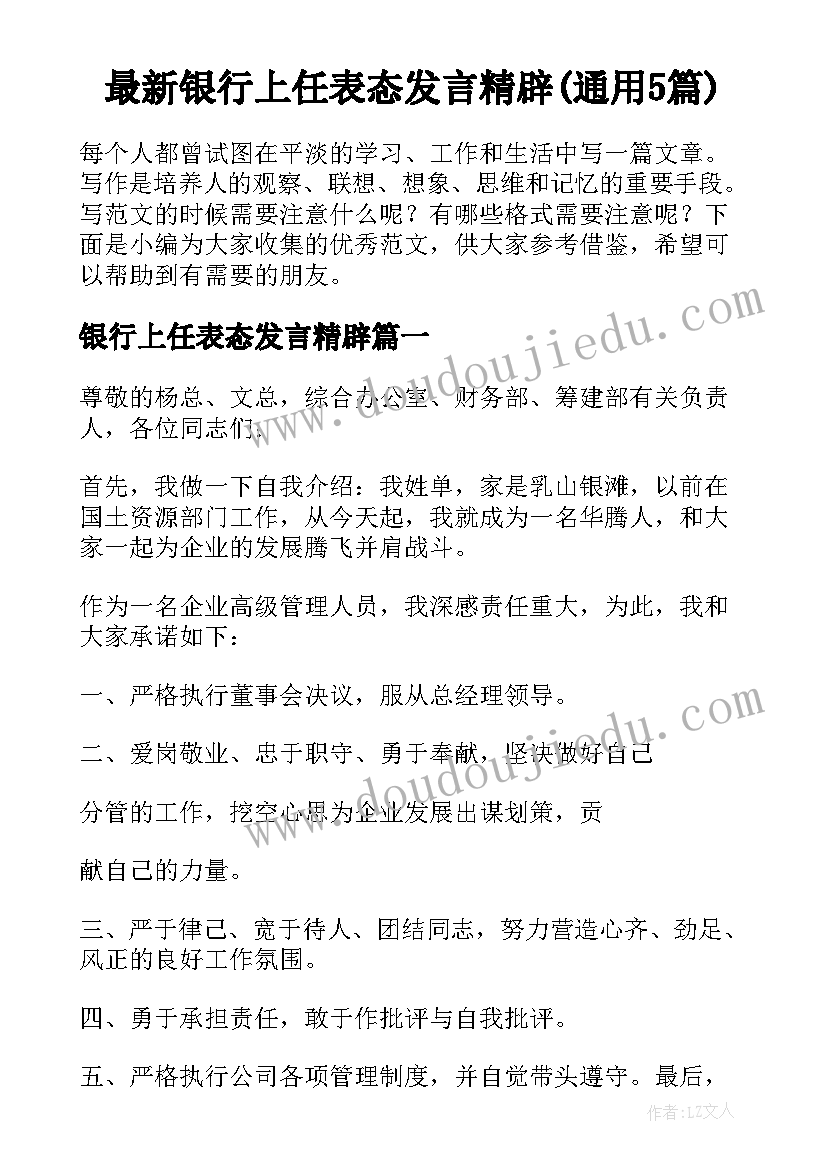 最新银行上任表态发言精辟(通用5篇)