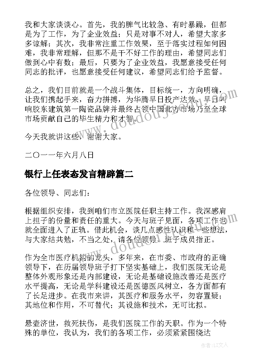 最新银行上任表态发言精辟(通用5篇)