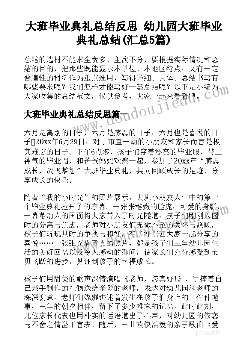 大班毕业典礼总结反思 幼儿园大班毕业典礼总结(汇总5篇)