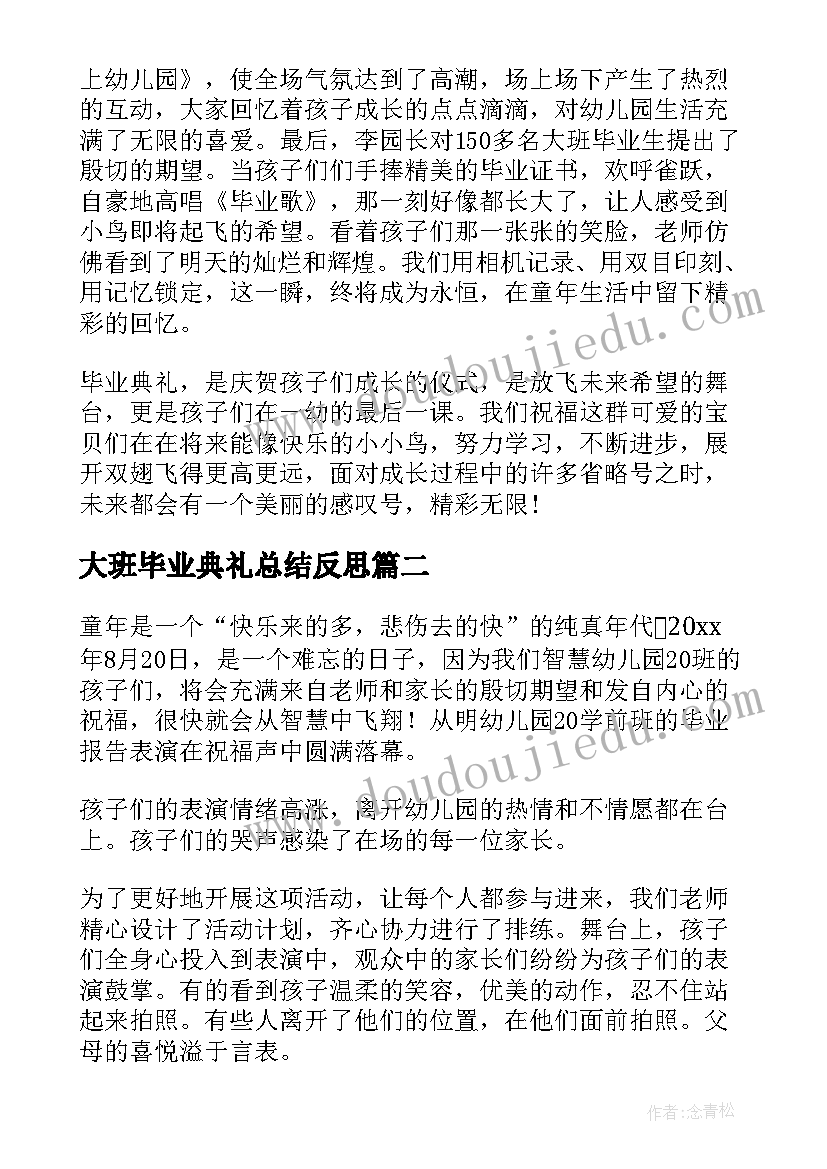 大班毕业典礼总结反思 幼儿园大班毕业典礼总结(汇总5篇)