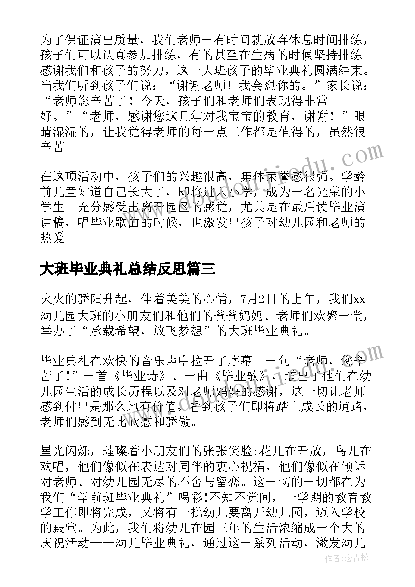 大班毕业典礼总结反思 幼儿园大班毕业典礼总结(汇总5篇)