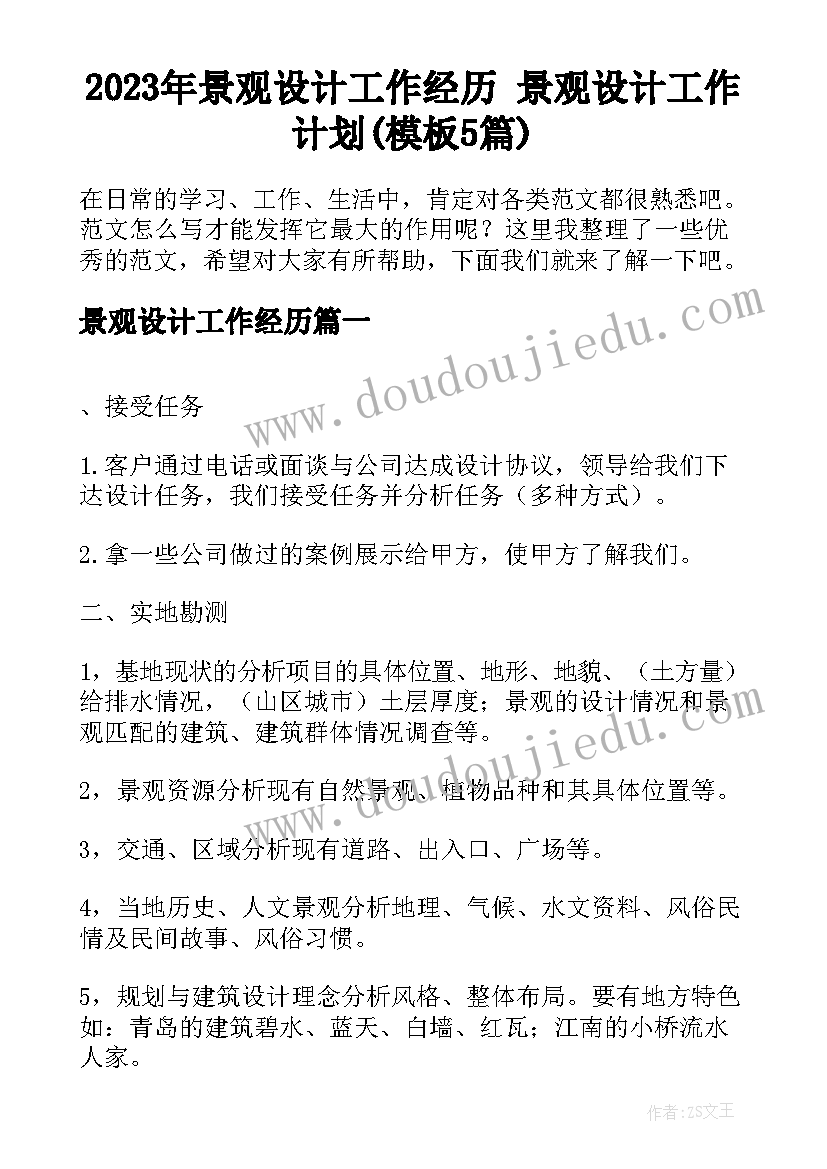 2023年景观设计工作经历 景观设计工作计划(模板5篇)