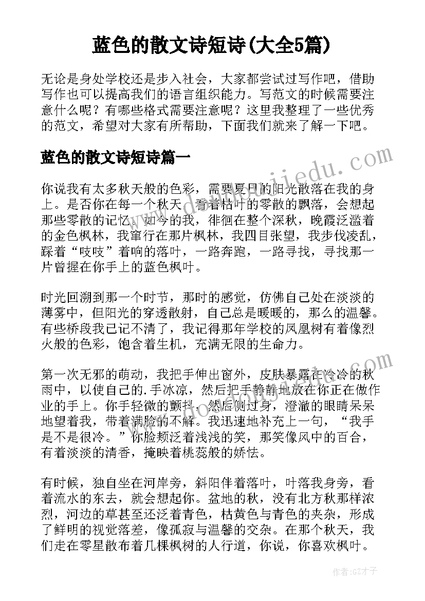 蓝色的散文诗短诗(大全5篇)