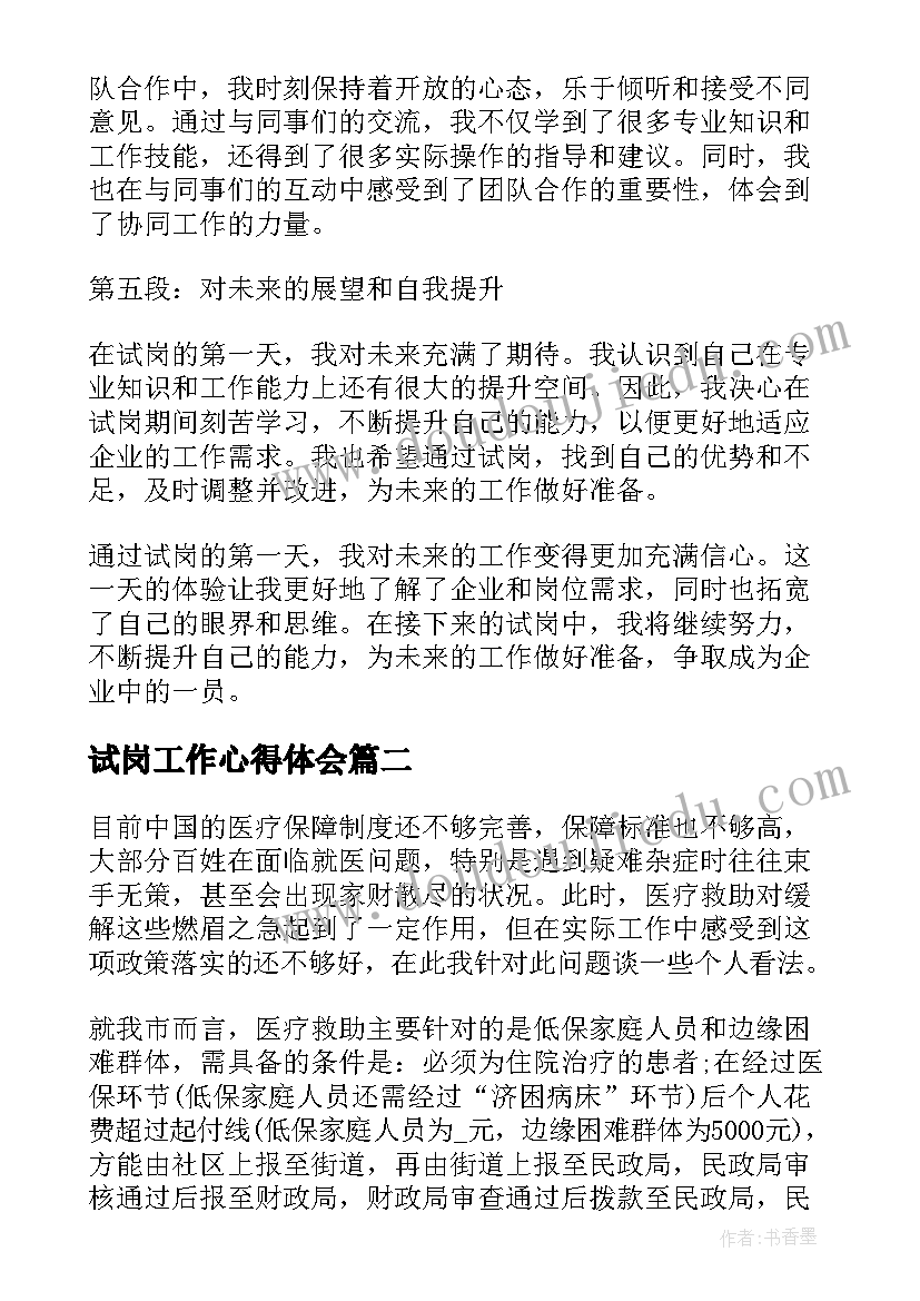 最新试岗工作心得体会 工作试岗第一天心得体会(实用5篇)