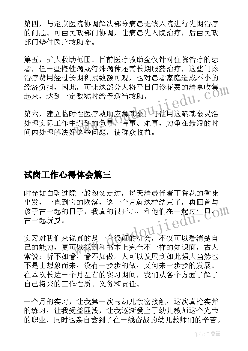 最新试岗工作心得体会 工作试岗第一天心得体会(实用5篇)