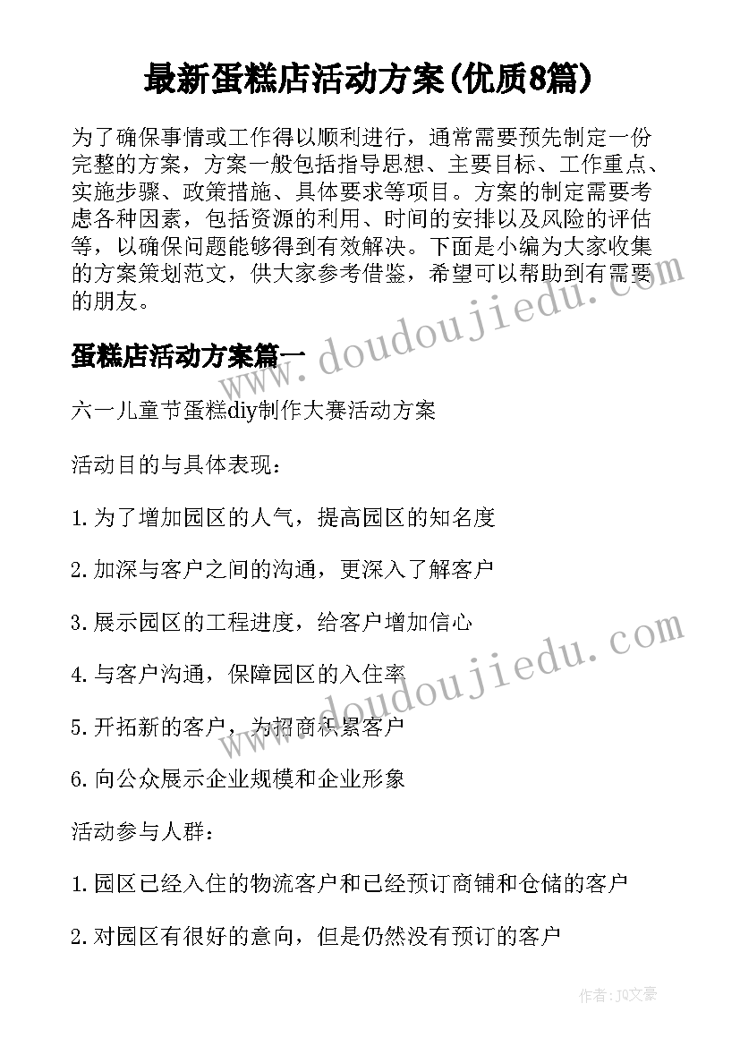 最新蛋糕店活动方案(优质8篇)