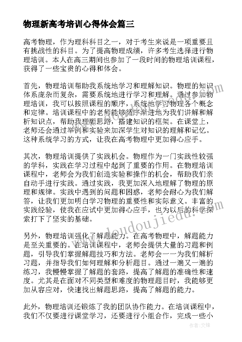 物理新高考培训心得体会(精选5篇)