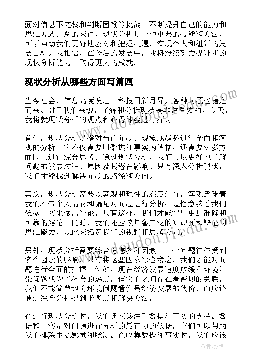 现状分析从哪些方面写 现状分析心得体会(优质8篇)