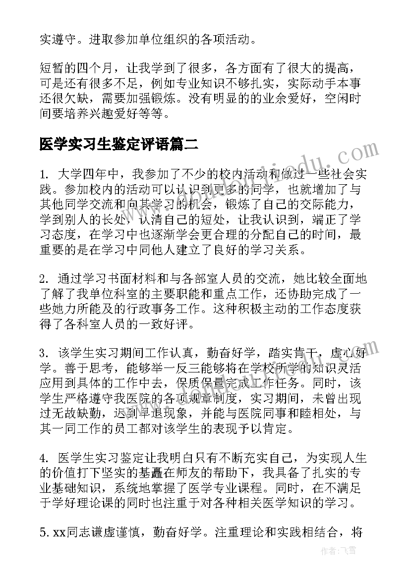 医学实习生鉴定评语 医学生实习自我鉴定评语(通用7篇)