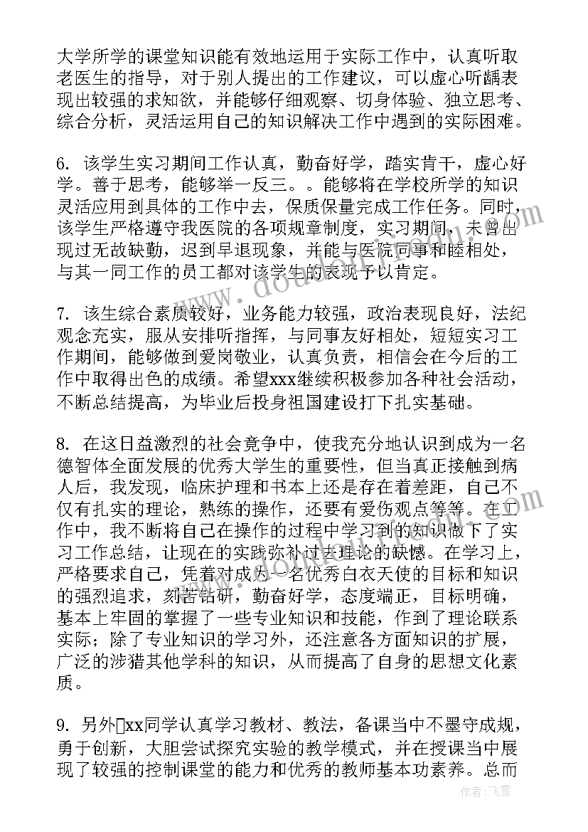 医学实习生鉴定评语 医学生实习自我鉴定评语(通用7篇)