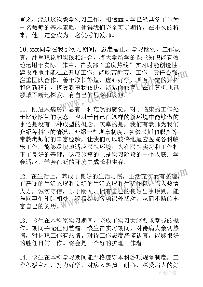 医学实习生鉴定评语 医学生实习自我鉴定评语(通用7篇)