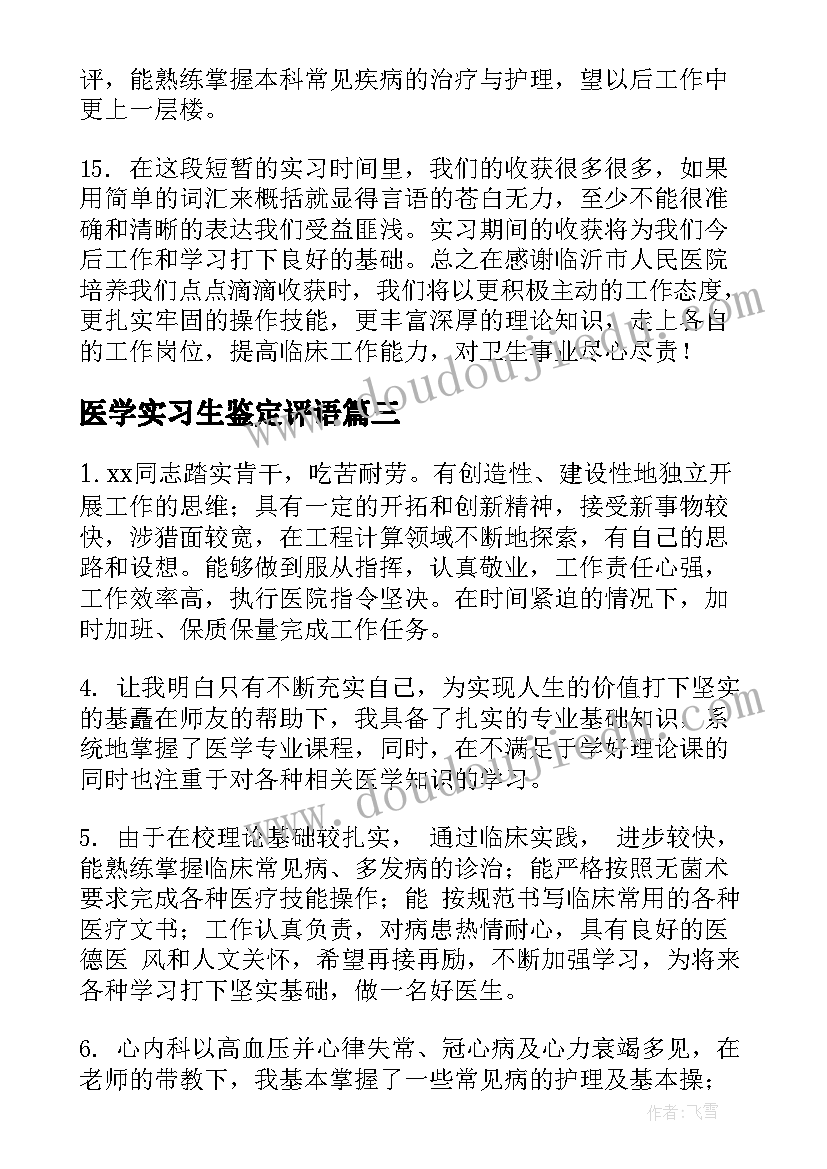 医学实习生鉴定评语 医学生实习自我鉴定评语(通用7篇)