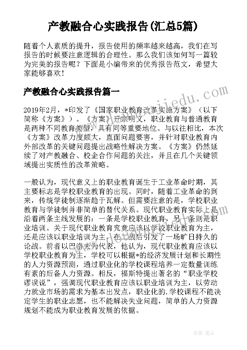 产教融合心实践报告(汇总5篇)