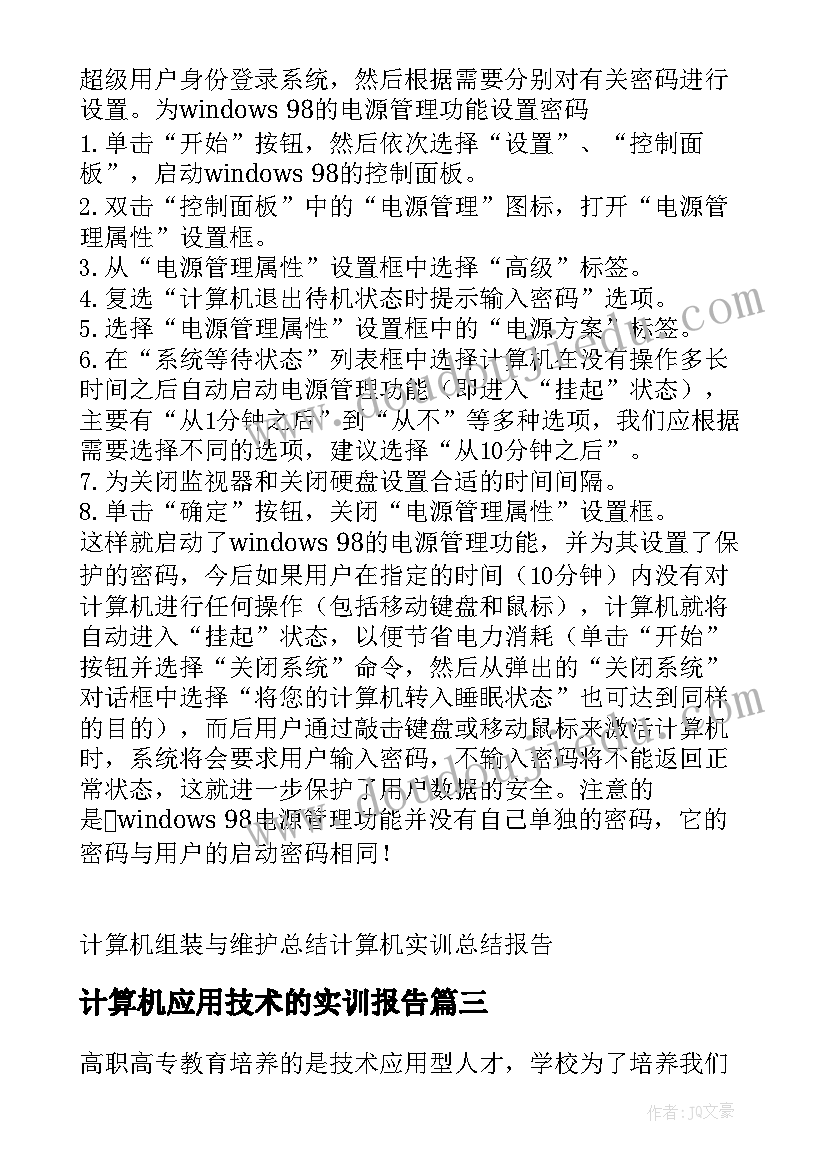 2023年计算机应用技术的实训报告(优秀5篇)