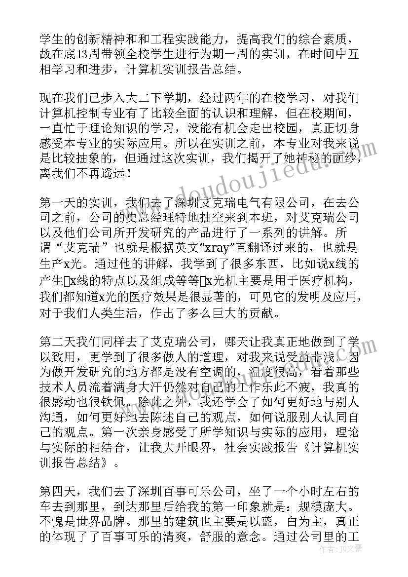 2023年计算机应用技术的实训报告(优秀5篇)