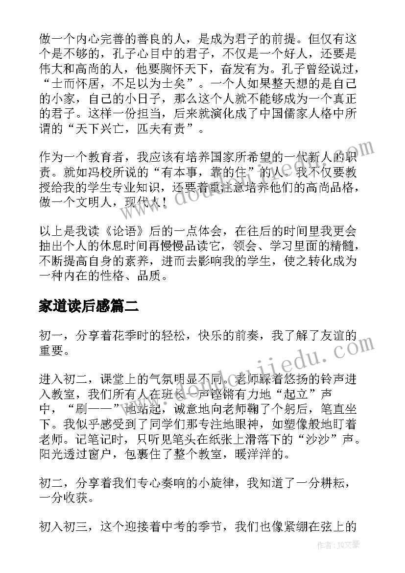 家道读后感(精选7篇)