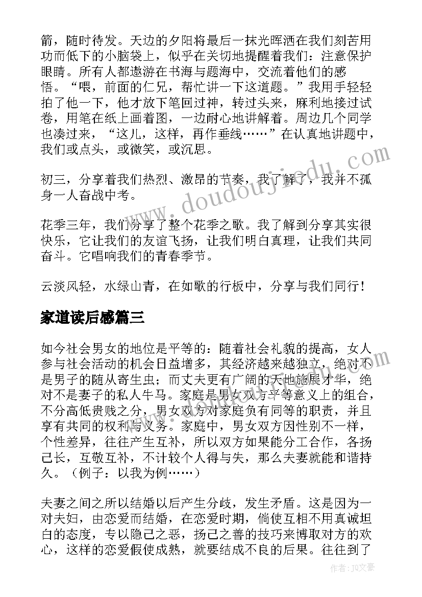 家道读后感(精选7篇)