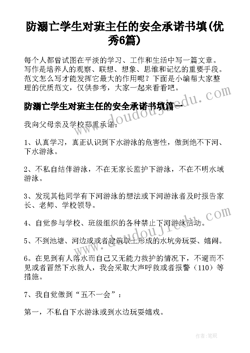 防溺亡学生对班主任的安全承诺书填(优秀6篇)