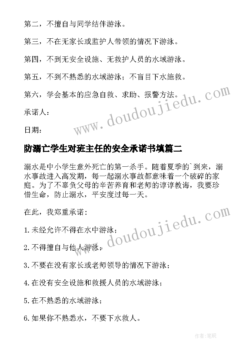 防溺亡学生对班主任的安全承诺书填(优秀6篇)