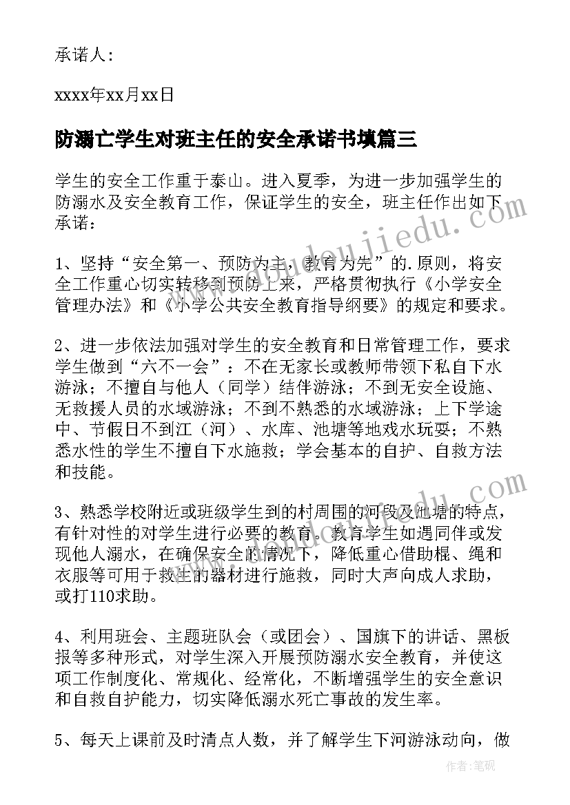 防溺亡学生对班主任的安全承诺书填(优秀6篇)