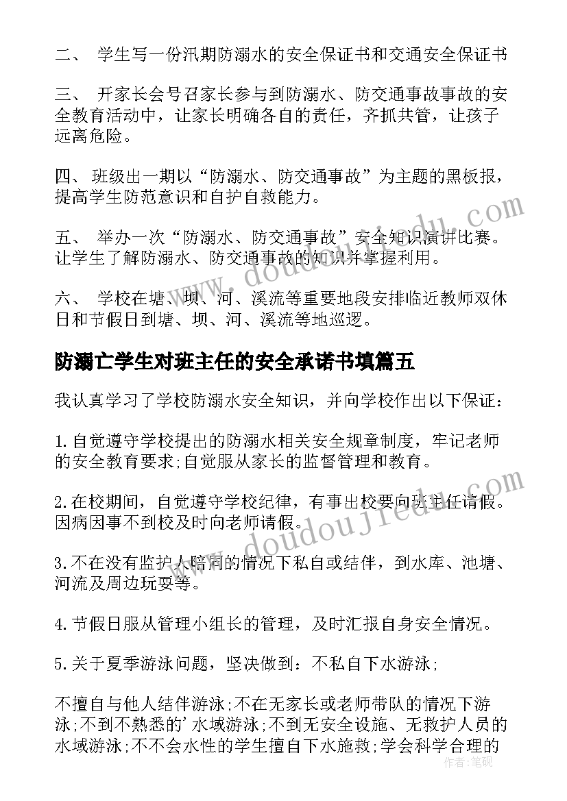 防溺亡学生对班主任的安全承诺书填(优秀6篇)