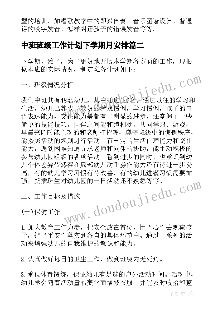 中班班级工作计划下学期月安排 中班下学期班级家长工作计划(实用6篇)