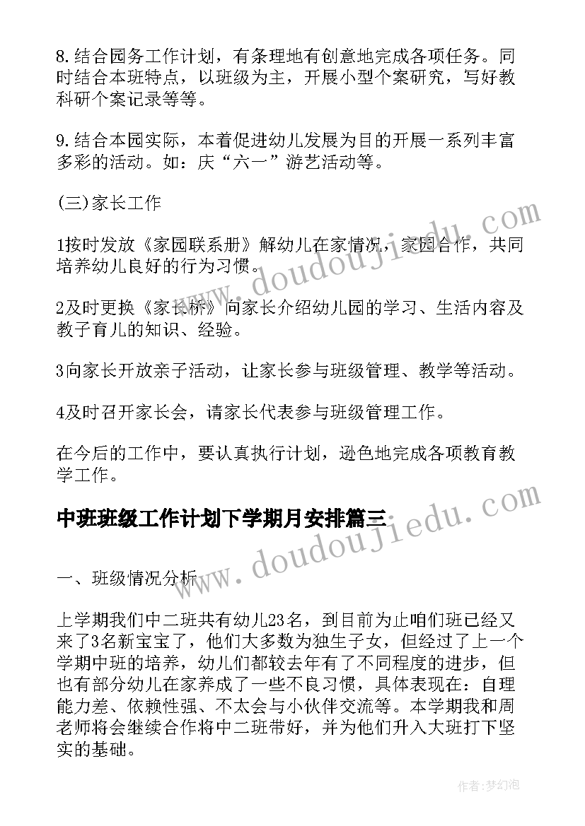 中班班级工作计划下学期月安排 中班下学期班级家长工作计划(实用6篇)