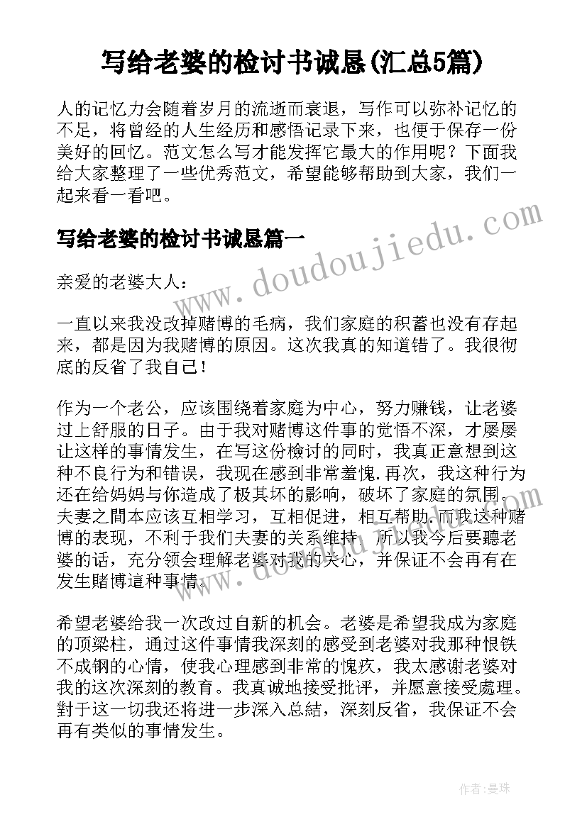 写给老婆的检讨书诚恳(汇总5篇)