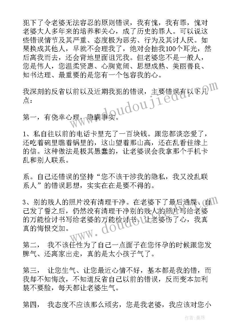 写给老婆的检讨书诚恳(汇总5篇)