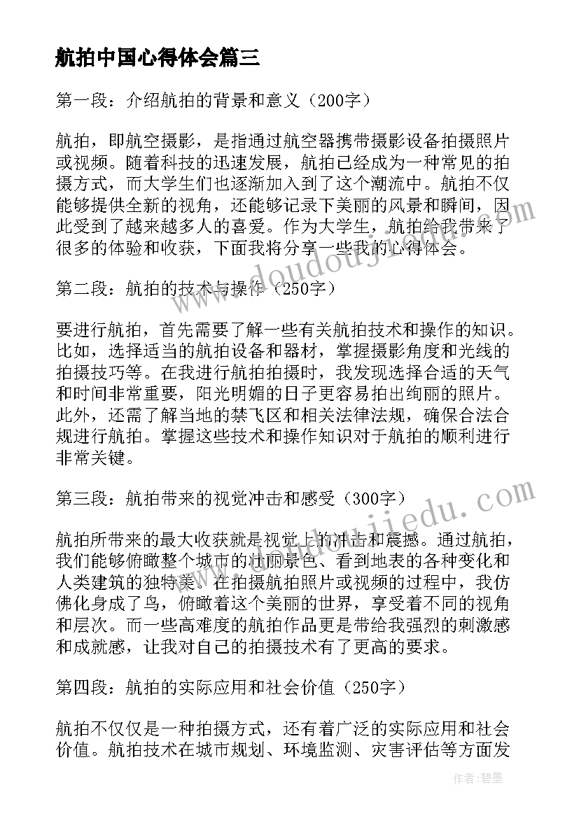 航拍中国心得体会 航拍心得体会(优质8篇)