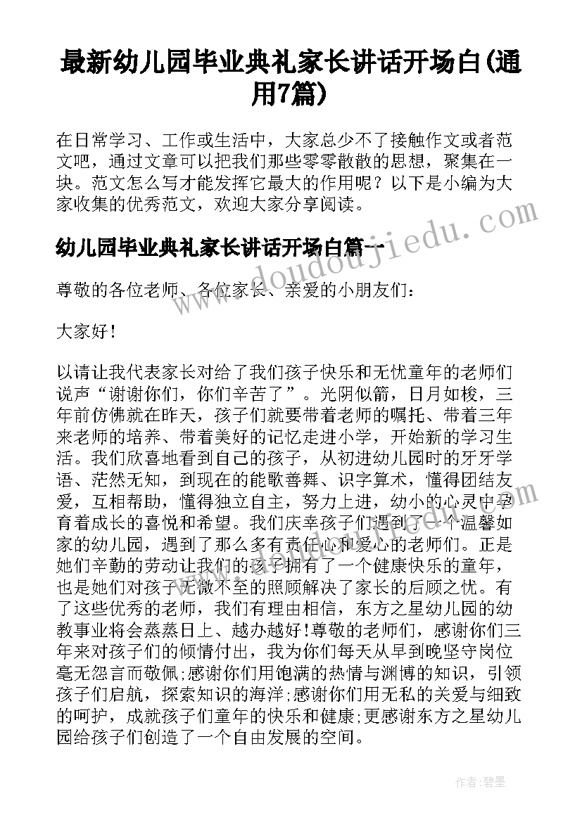 最新幼儿园毕业典礼家长讲话开场白(通用7篇)