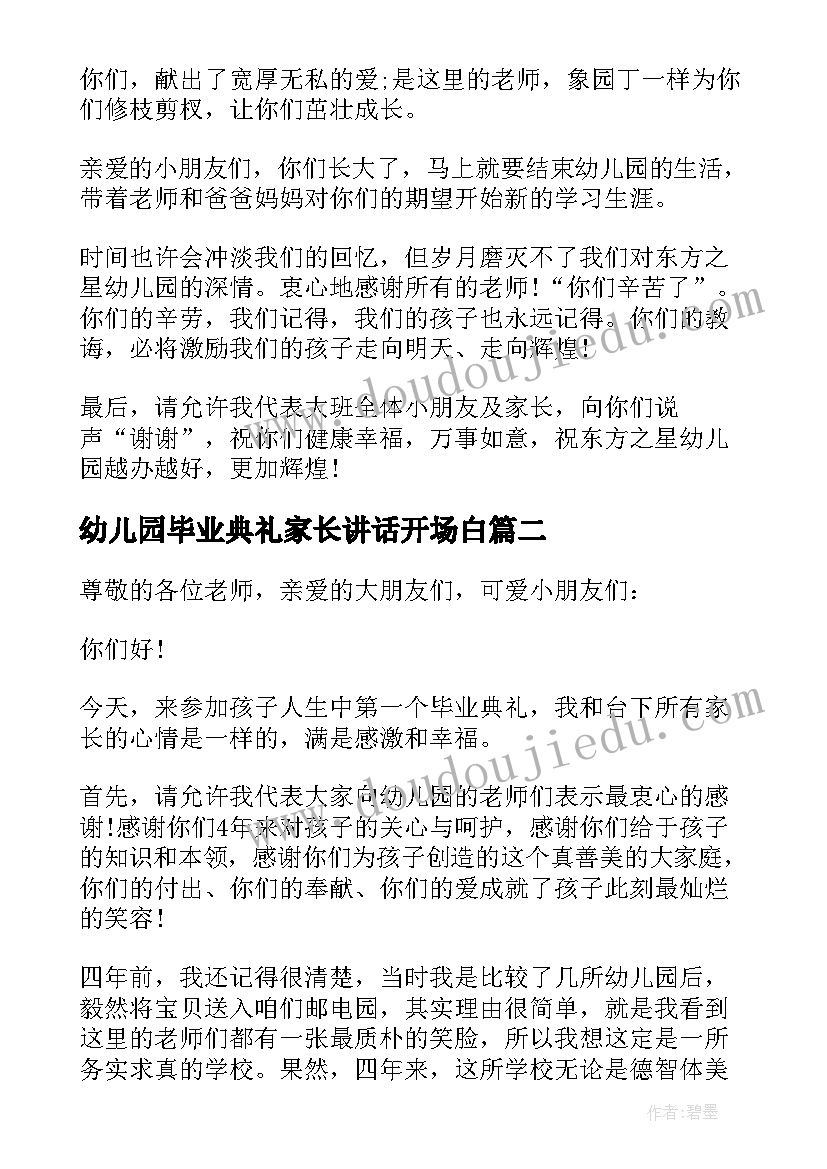 最新幼儿园毕业典礼家长讲话开场白(通用7篇)