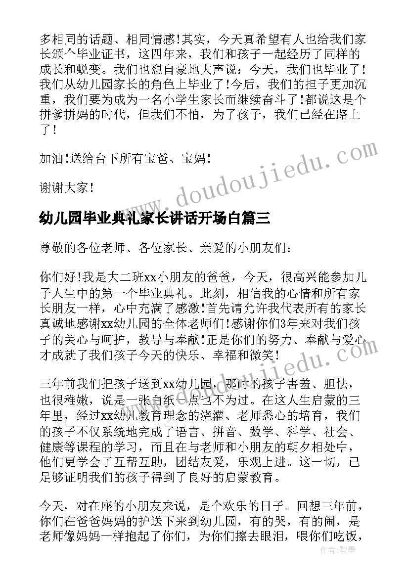 最新幼儿园毕业典礼家长讲话开场白(通用7篇)