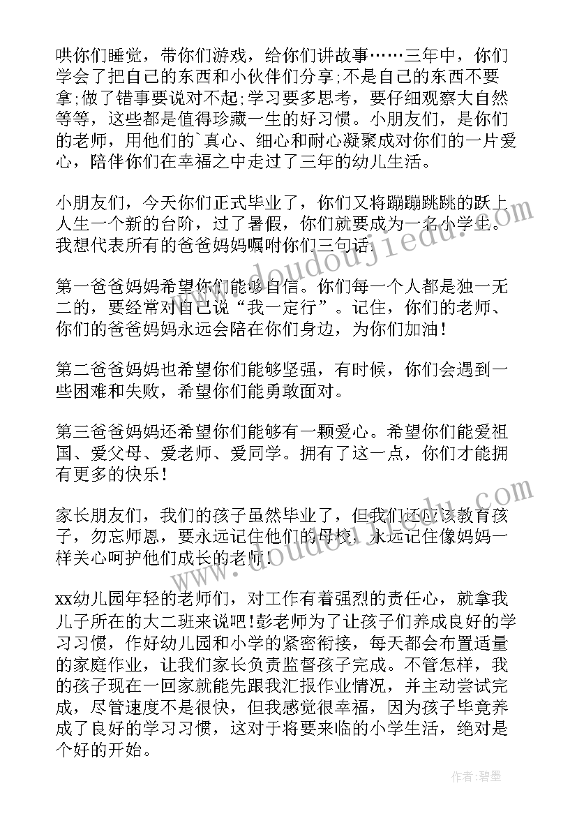 最新幼儿园毕业典礼家长讲话开场白(通用7篇)