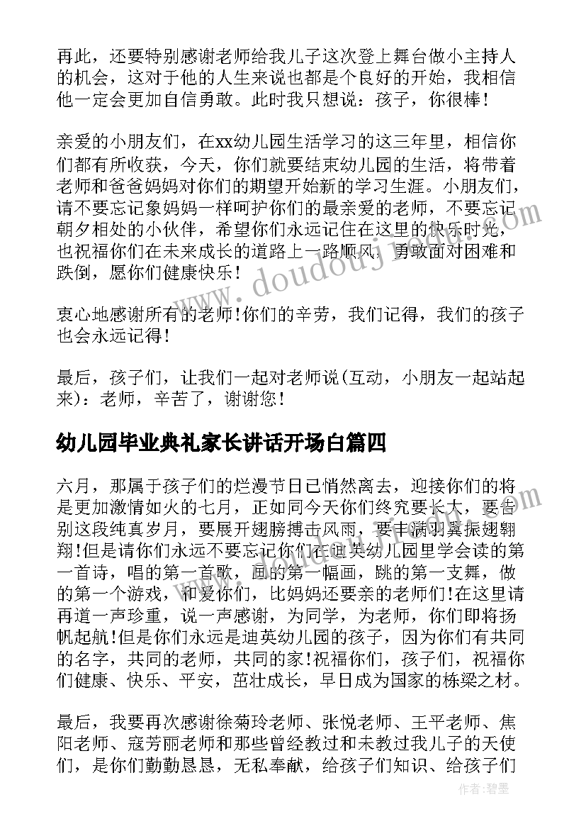 最新幼儿园毕业典礼家长讲话开场白(通用7篇)